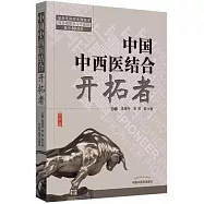 中國中西醫結合開拓者