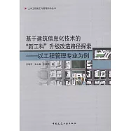基於建築信息化技術的「新工科」升級改造路徑探索：以工程管理專業為例