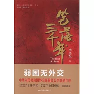 筆落三千年