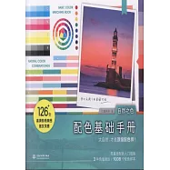 配色基礎手冊：自然之色