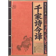 線裝經典：千家詩今譯