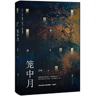 籠中月