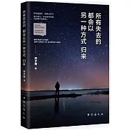 所有失去的都會以另一種方式歸來