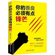 你的善良必須有點鋒芒