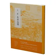 中國繪畫名品：王蒙太白山圖