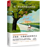 致，所有我曾愛過的男孩