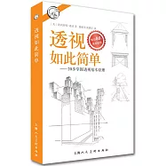 透視如此簡單--20步掌握透視基本原理