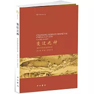 變遷之神：南宋時期的民間信仰
