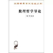 數理哲學導論