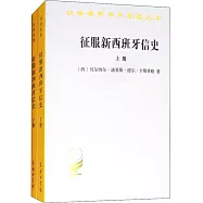 征服新西班牙信史(上下)