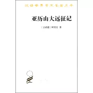 亞歷山大遠征記