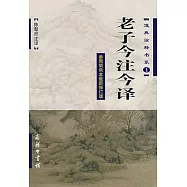 老子今注今譯(參照簡帛本最新修訂版)