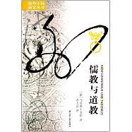 儒教與道教