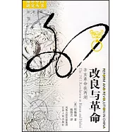 改良與革命：辛亥革命在兩湖