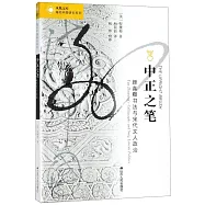 中正之筆：顏真卿書法與宋代文人政治