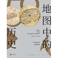 地圖中的歷史：改變世界的58幅地圖