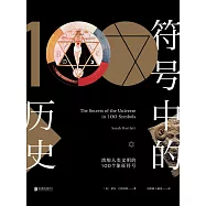 符號中的歷史：濃縮人類文明的100個象徵符號