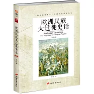 歐洲民族大遷徙史話(第三版)