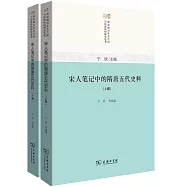 宋人筆記中的隋唐五代史料(全二冊)