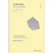 全球化時代：無政府主義者與反殖民想像