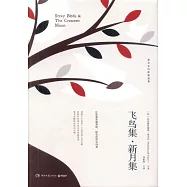 飛鳥集&middot;新月集