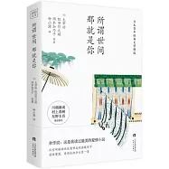 所謂世間 那就是你