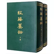 經籍篆詁(上下冊)