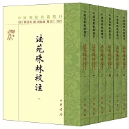 法苑珠林校注(全六冊)