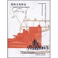 建構文化研究--論19世紀和20世紀建築中的建造詩學(修訂版)