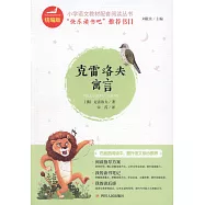 克雷洛夫寓言(統編版)