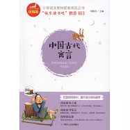 中國古代寓言(統編版)