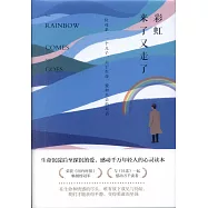 彩虹來了又走了