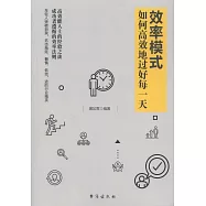 效率模式：如何高效地過好每一天