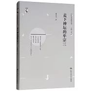 走下神壇的牟宗三