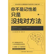 你不是記性差，只是沒找對方法