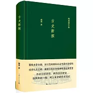 古史新探