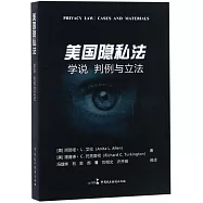 美國隱私法：學說 判例與立法