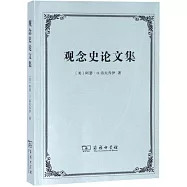 觀念史論文集