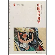 親近母語.中國古代神話