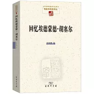 回憶埃德蒙德·胡塞爾