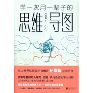 學一次用一輩子的思維導圖