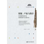 資源、產權與秩序：明清鄱陽湖區的漁課制度與水域社會