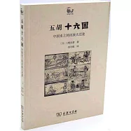 五胡十六國：中國史上的民族大遷徙