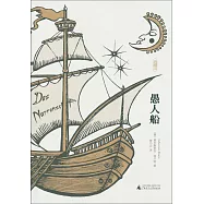 愚人船(典藏本)