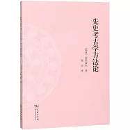 先史考古學方法論