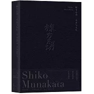 棟方志功：美術與人生