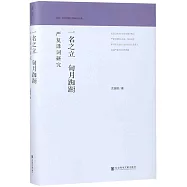一名之立 旬月踟躕：嚴復譯詞研究