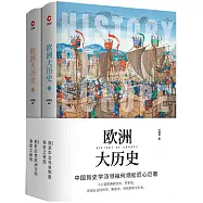 歐洲大歷史(上下)