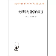 倫理學與哲學的限度