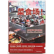 食帖：菜食場!全球菜場餐飲新潮流
